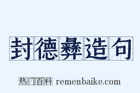 封德彝造句是什么意思的图片